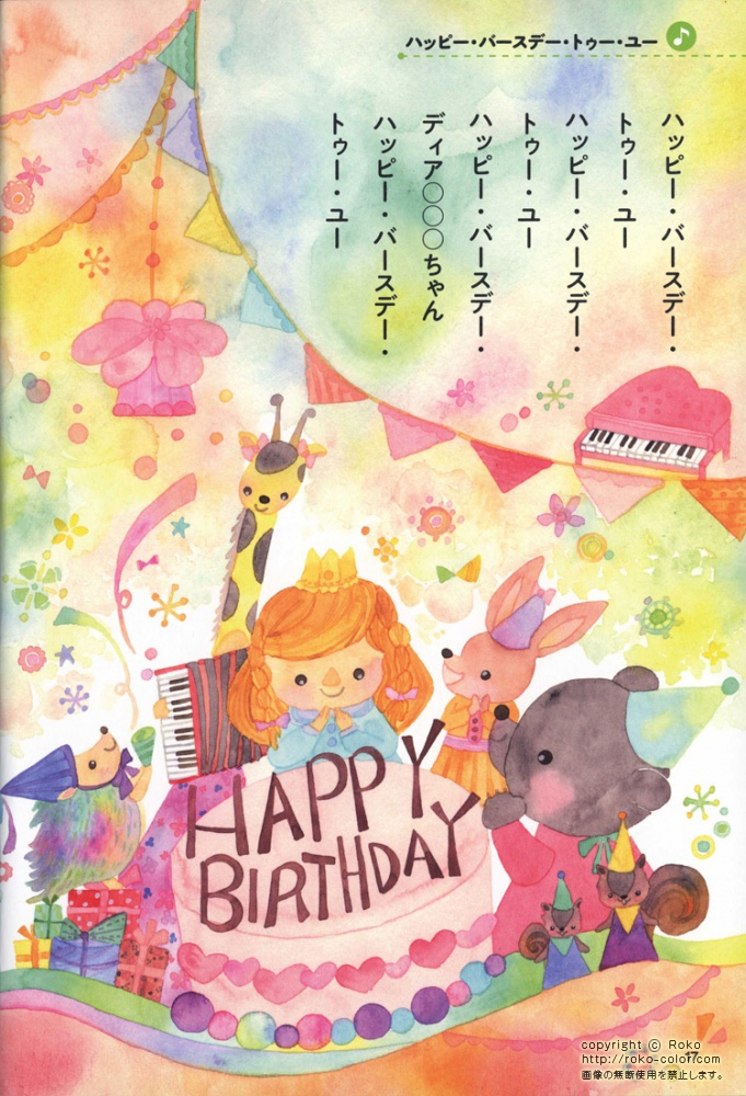 Happy Birthday うさぎのはりねずみのキリンのクマのリスの女の子の挿絵の楽譜の誕生日のイラスト