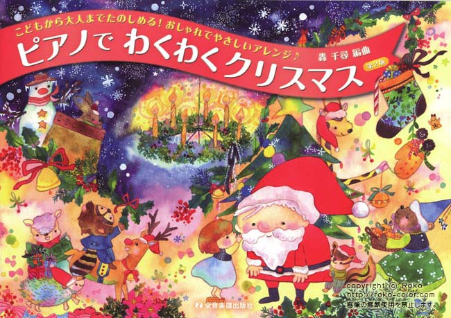 ピアノでわくわくクリスマス クリスマスのサンタクロースの冬の動物の夜の表紙のイラスト