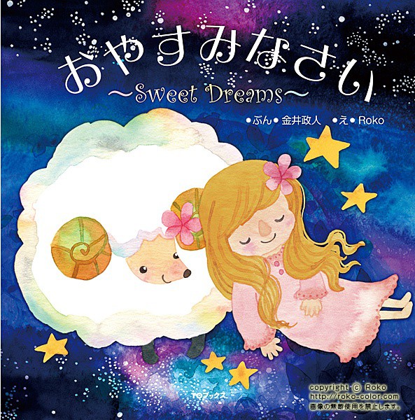 おやすみなさい Sweet Dreams 夜の女の子の星の絵本の羊のイラスト