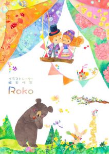 私の描き方 絵本作家 Roko