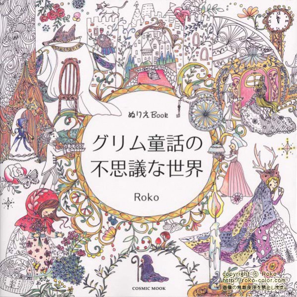 ぬりえbook グリム童話の不思議な世界 変化するイラスト 絵本作家 Roko