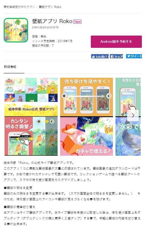 ｒｏｋｏ壁紙アプリ Android版 リリース予約 絵本作家 Roko