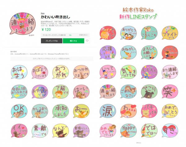 新作ｌｉｎｅスタンプ かわいい吹き出し 絵本作家 Roko