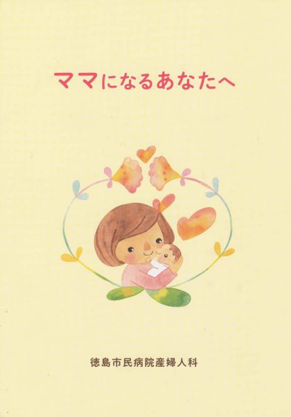 妊婦さま用パンフレット表紙イラスト 絵本作家 Roko